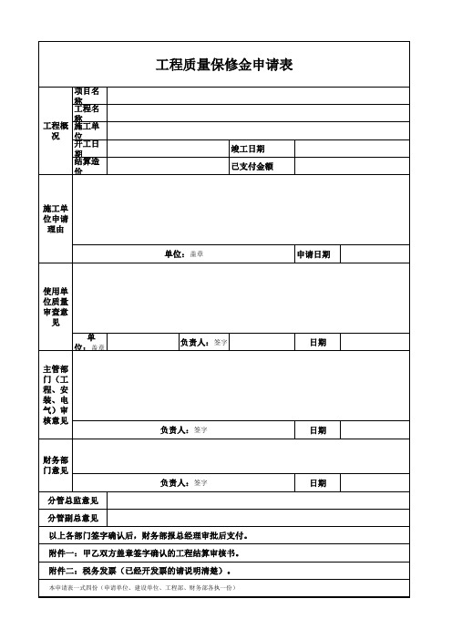 工程质保金申请表20141127