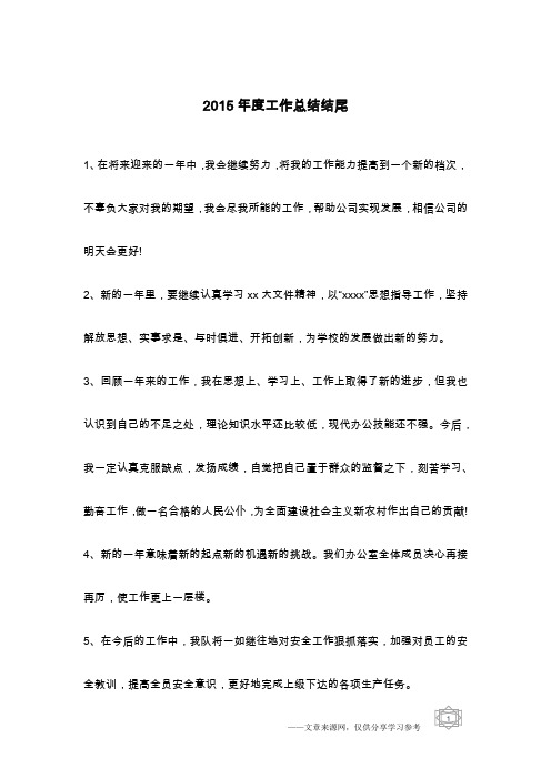 2015年度工作总结结尾