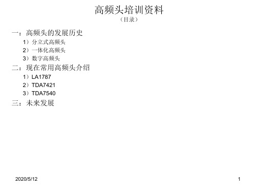高频头培训资料