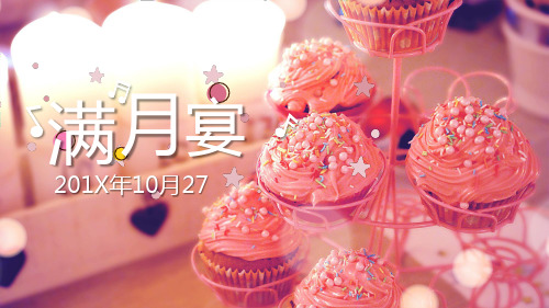 精美    可爱儿童宝宝满月宴 生日宴会 庆生百日宴PPT模板