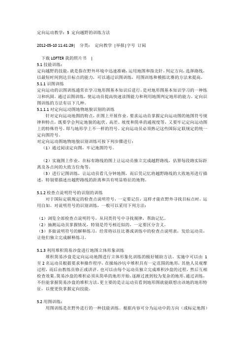 定向运动教学：5 定向越野的训练方法