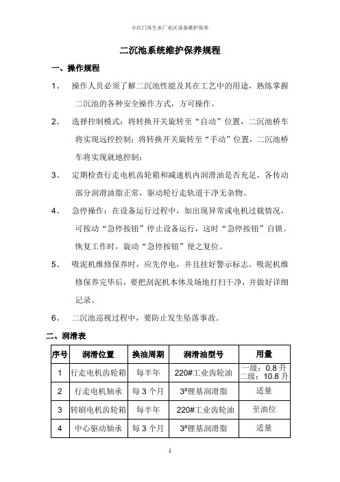 二沉池系统维护保养规程