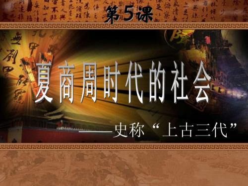 第5课夏商周时代的社会(共36张PPT)