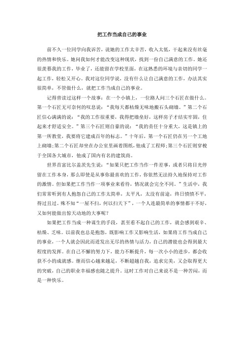 把工作当成自己的事业