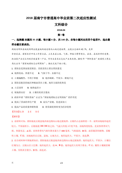 2018届广西南宁市高三第二次(4月)适应性测试文综地理试题(解析版)