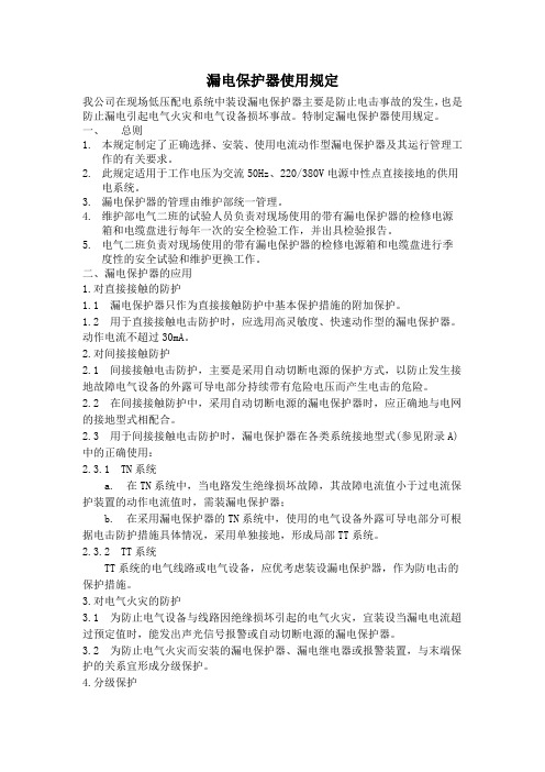 漏电保护器使用规定
