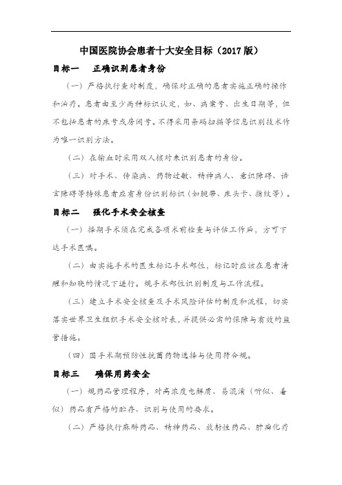 中国医院协会患者十大安全目标(2017版)