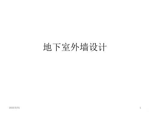 地下室外墙设计f PPT课件