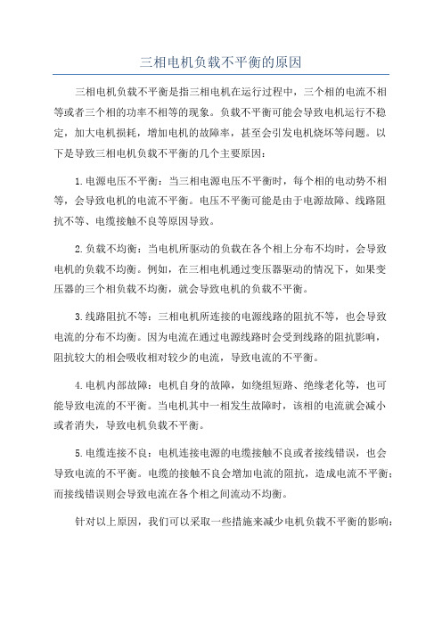 三相电机负载不平衡的原因