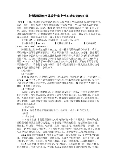 射频消融治疗阵发性室上性心动过速的护理