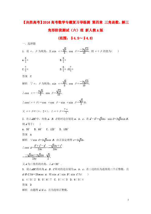 【决胜高考】2016高考数学专题复习导练测 第四章 三角函数、解三角形阶段测试(六)理 新人教A版