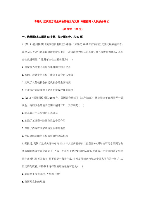 专题七 近代西方民主政治的确立与发展 专题检测(人民版必修1)