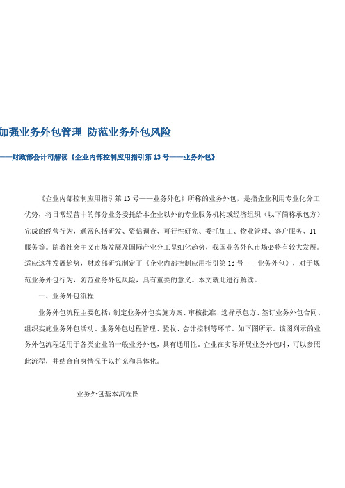 解读《企业内部控制应用指引第13号——业务外包》