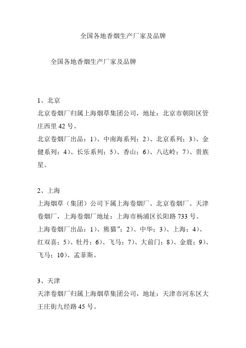 全国各地香烟生产厂家及品牌