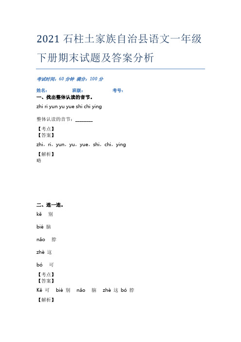 2021石柱土家族自治县语文一年级下册期末试题及答案分析
