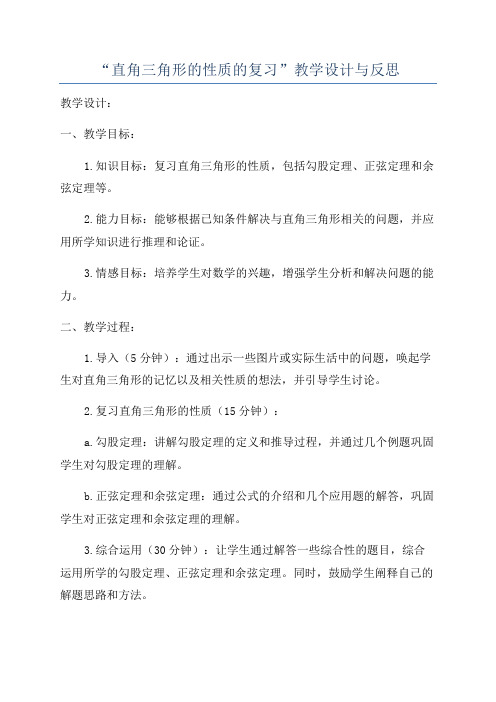 “直角三角形的性质的复习”教学设计与反思