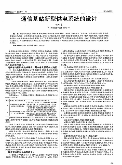 通信基站新型供电系统的设计
