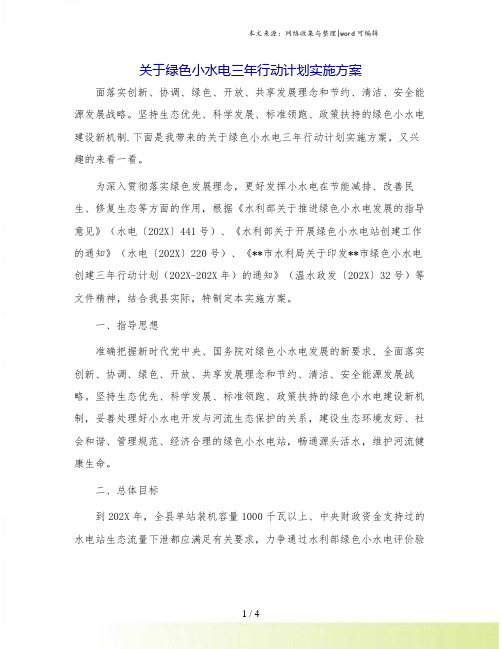 关于绿色小水电三年行动计划实施方案.doc
