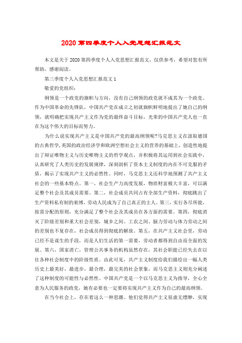 2020第四季度个人入党思想汇报范文