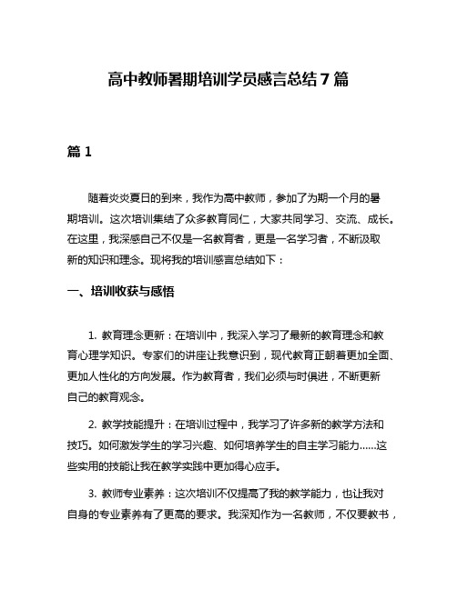 高中教师暑期培训学员感言总结7篇