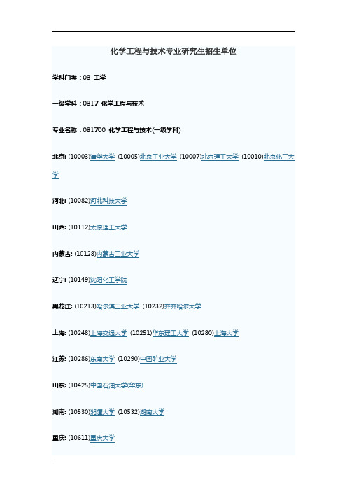 化学工程与技术招生单位