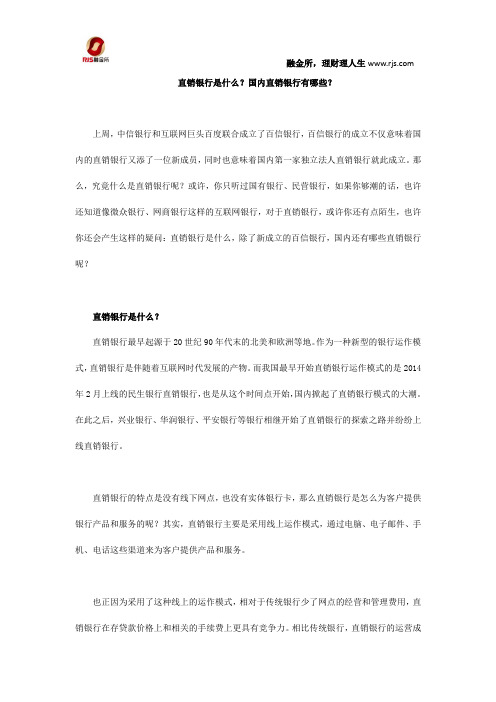 直销银行是什么