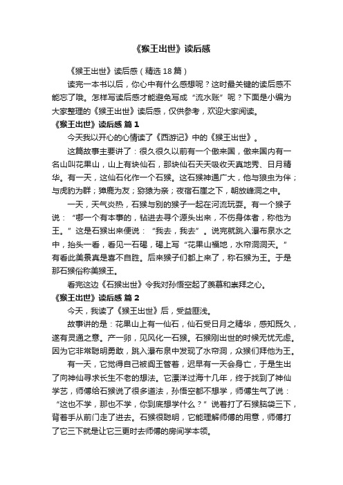 《猴王出世》读后感