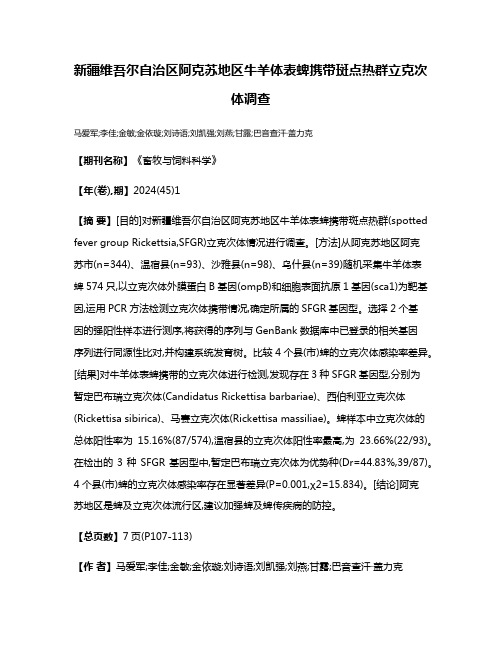 新疆维吾尔自治区阿克苏地区牛羊体表蜱携带斑点热群立克次体调查