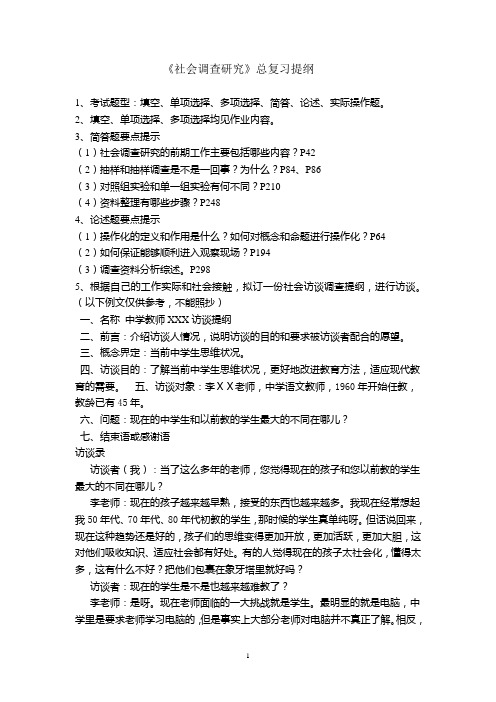 社会调查研究总复习提纲