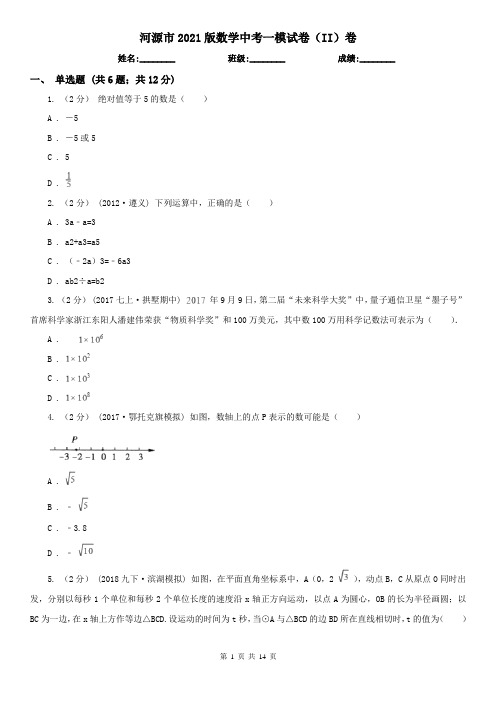 河源市2021版数学中考一模试卷(II)卷
