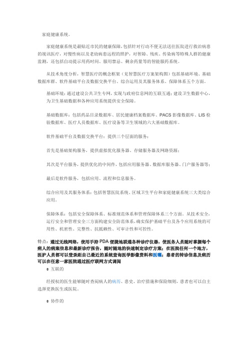家庭健康系统