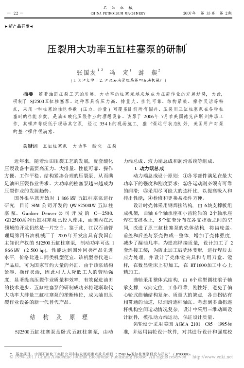 压裂用大功率五缸柱塞泵的研制