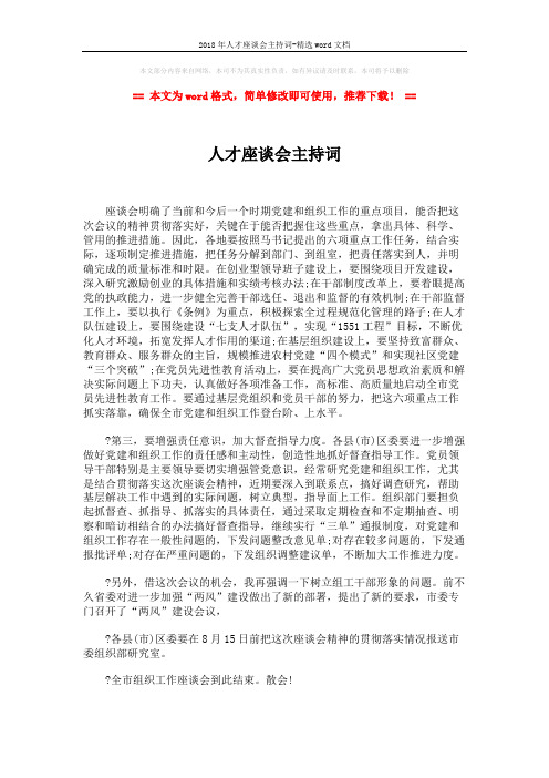 2018年人才座谈会主持词-精选word文档 (2页)