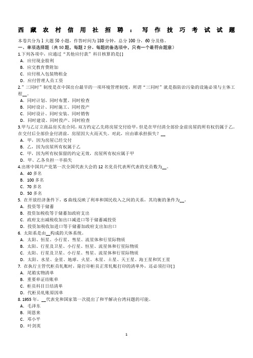 西藏农村信用社招聘：写作技巧考试试题