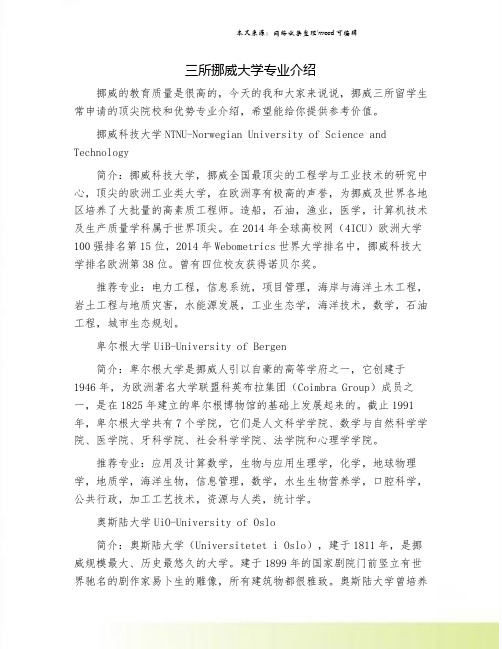 三所挪威大学专业介绍
