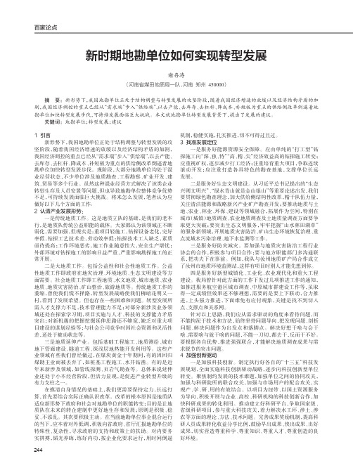 新时期地勘单位如何实现转型发展