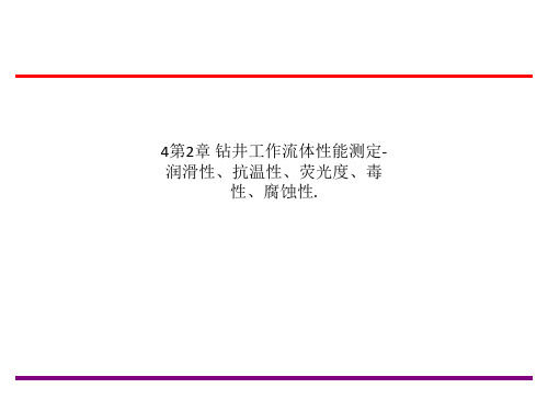 4第2章 钻井工作流体性能测定-润滑性、抗温性、荧光度、毒性、腐蚀性.