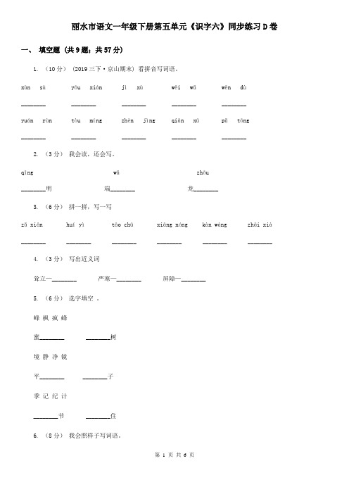 丽水市语文一年级下册第五单元《识字六》同步练习D卷