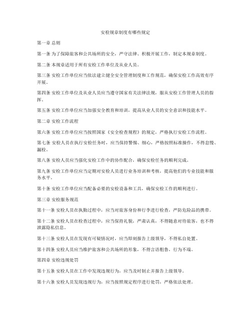 安检规章制度有哪些规定