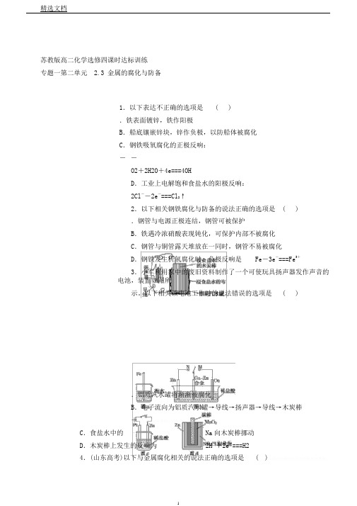 苏教版高二化学选修四课时达标训练专题一第二单元2.3金属腐蚀和防护