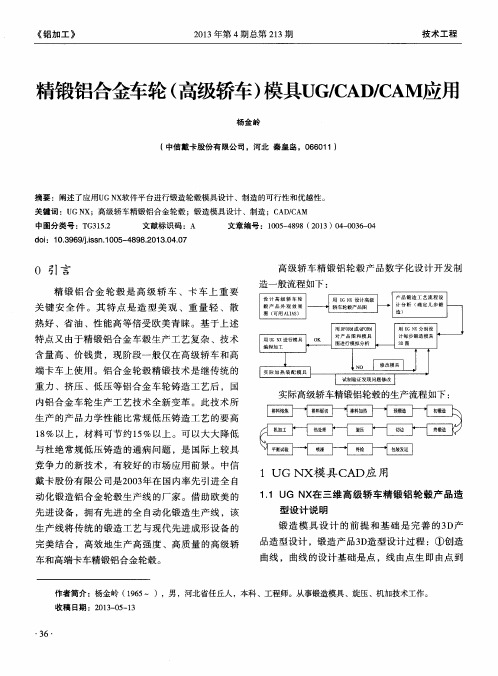 精锻铝合金车轮(高级轿车)模具UG／CAD／CAM应用