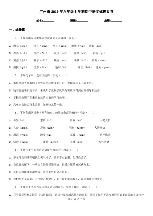 广州市2019年八年级上学期期中语文试题D卷(模拟)
