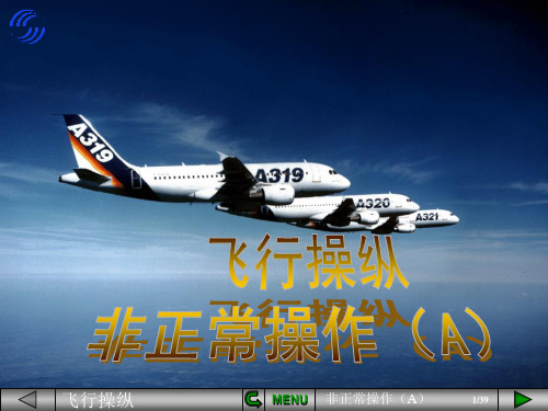 【空客A320培训PPT课件】飞行操作非正常操作