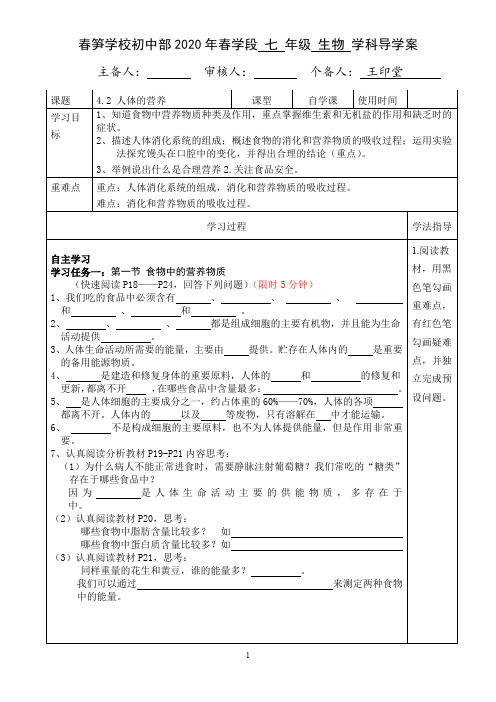 七年级生物4.2人体的营养 导学案