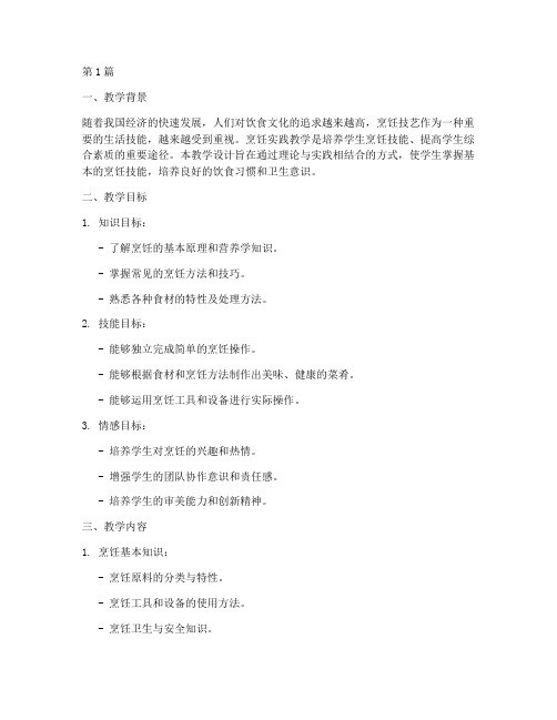 烹饪实践教学设计(3篇)