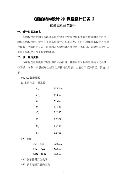 船舶结构设计1任务书、指导书