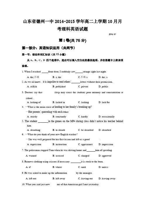 山东省德州一中2014-2015学年高二上学期10月月考理科英语试题
