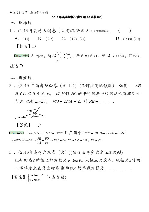 2013年高考真题解析分类汇编(文科数学)16：选修部分含答案