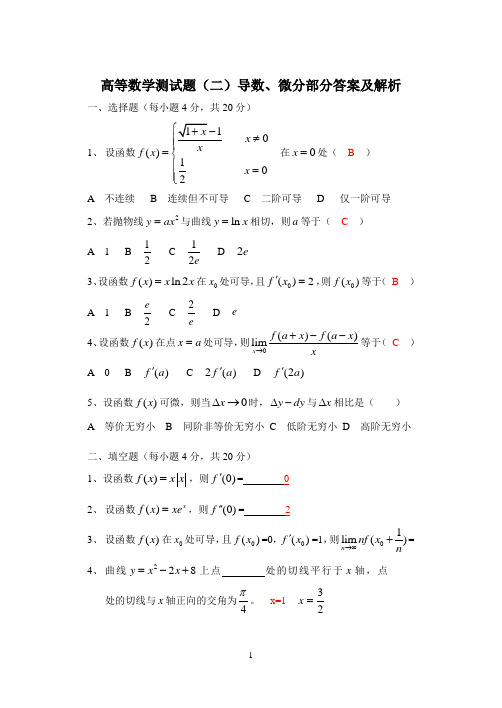 高等数学测试题二(导数、微分)答案及解析