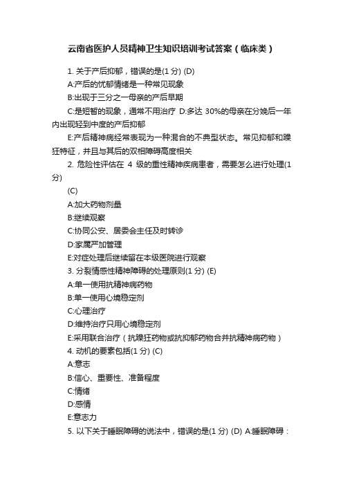 云南省医护人员精神卫生知识培训考试答案（临床类）